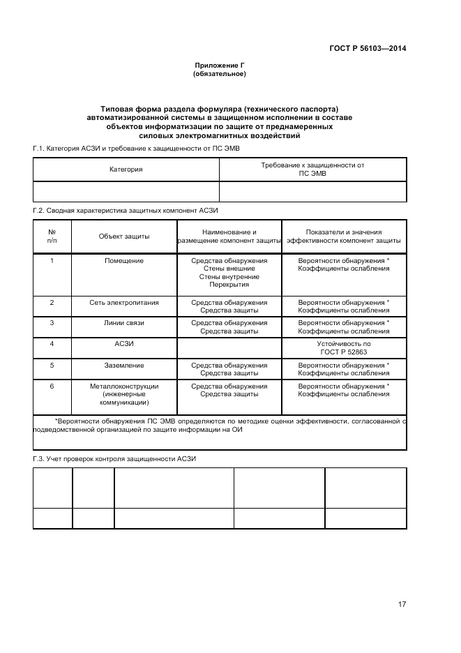 ГОСТ Р 56103-2014, страница 19