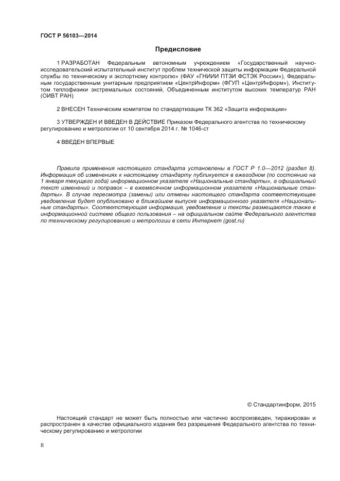 ГОСТ Р 56103-2014, страница 2