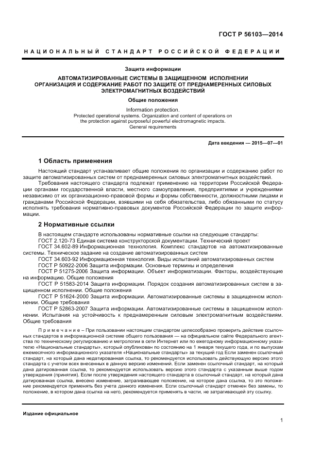 ГОСТ Р 56103-2014, страница 3