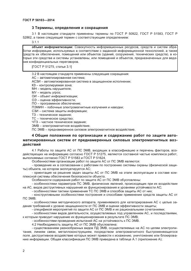 ГОСТ Р 56103-2014, страница 4