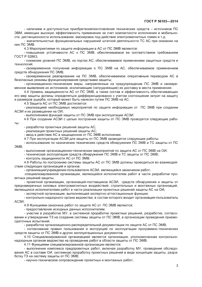 ГОСТ Р 56103-2014, страница 5