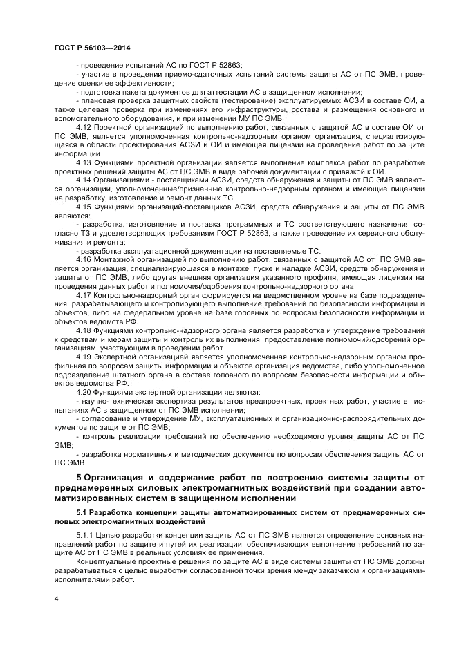ГОСТ Р 56103-2014, страница 6