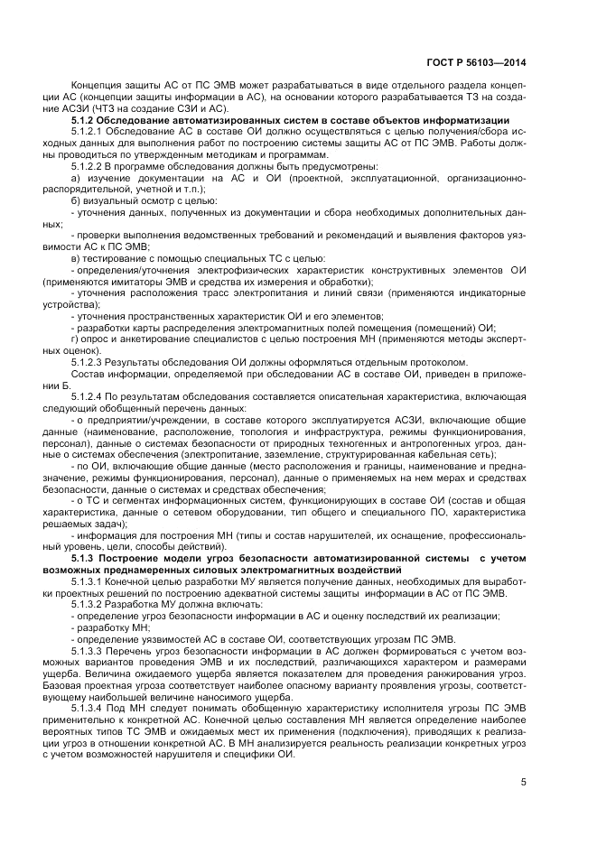 ГОСТ Р 56103-2014, страница 7
