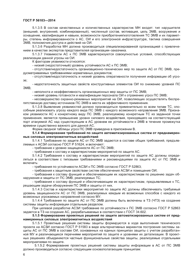 ГОСТ Р 56103-2014, страница 8