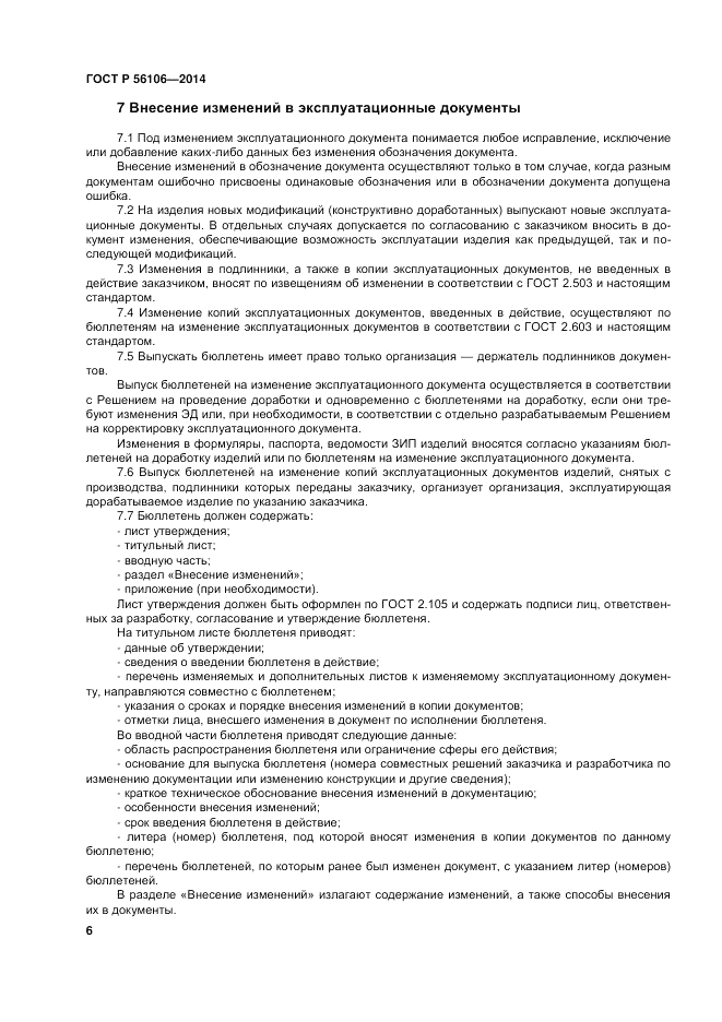 ГОСТ Р 56106-2014, страница 10