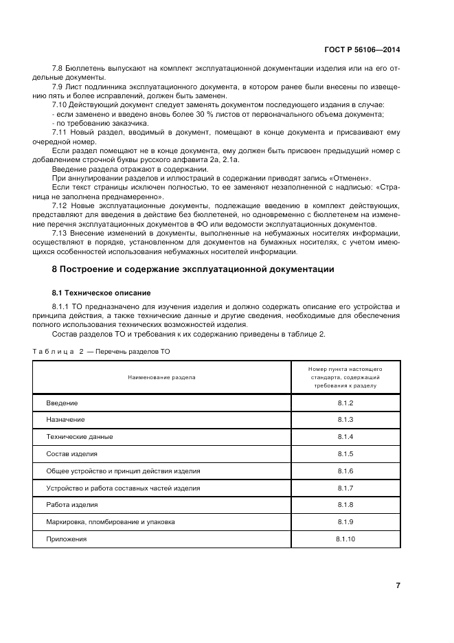 ГОСТ Р 56106-2014, страница 11