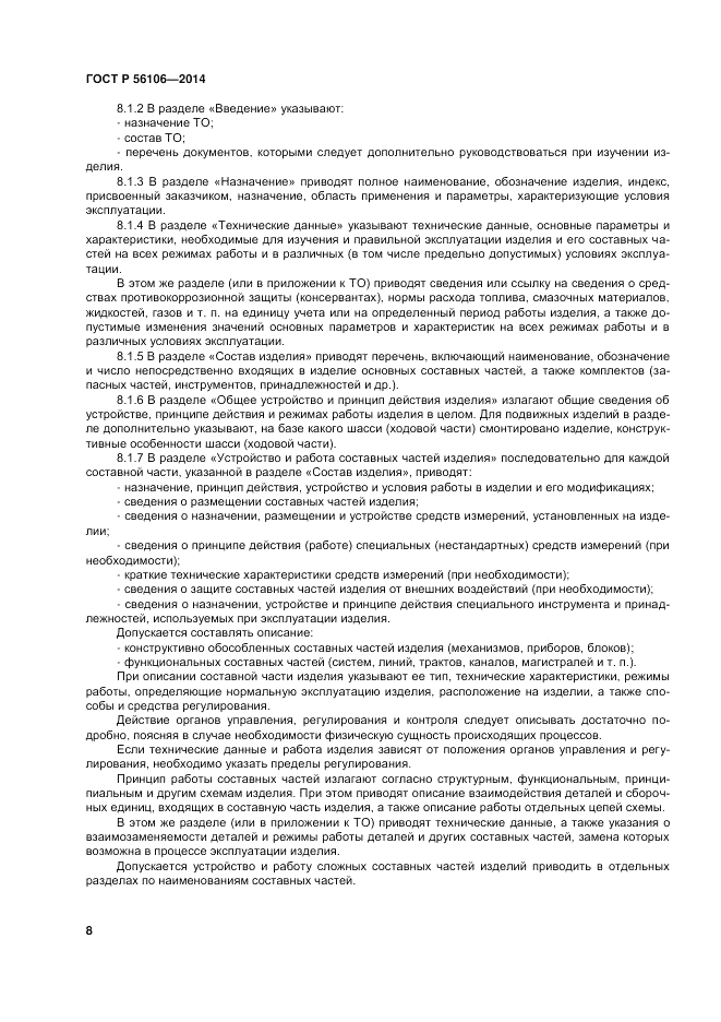 ГОСТ Р 56106-2014, страница 12
