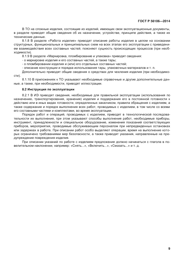 ГОСТ Р 56106-2014, страница 13