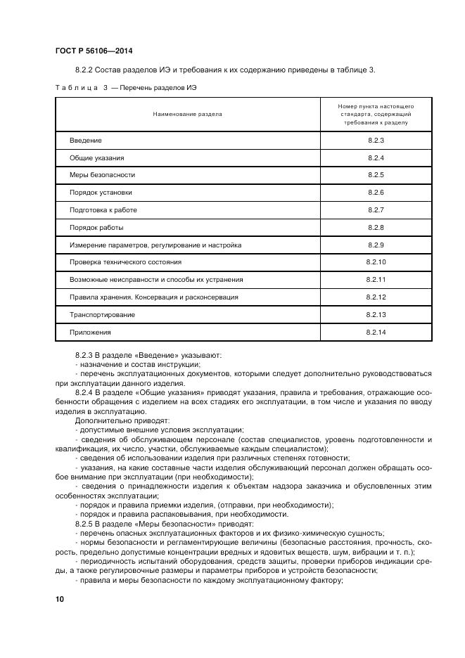 ГОСТ Р 56106-2014, страница 14