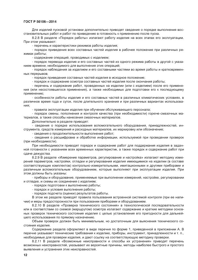 ГОСТ Р 56106-2014, страница 16