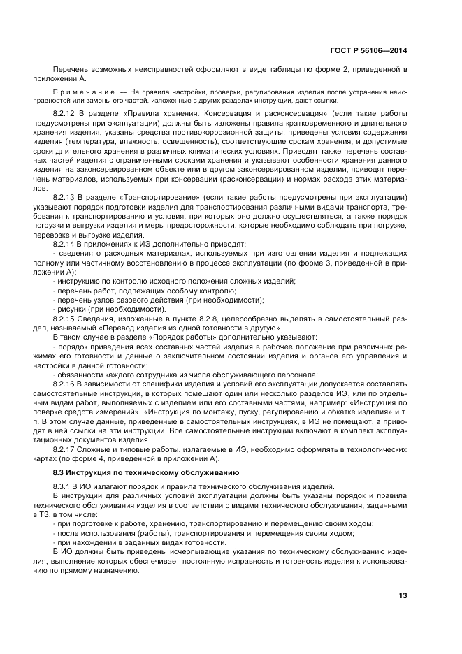ГОСТ Р 56106-2014, страница 17