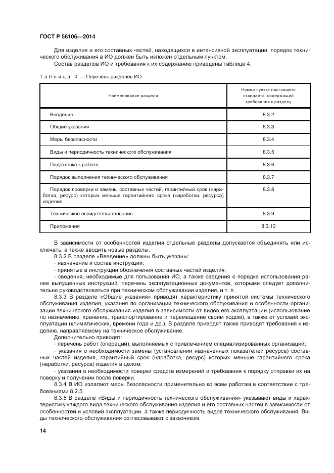 ГОСТ Р 56106-2014, страница 18