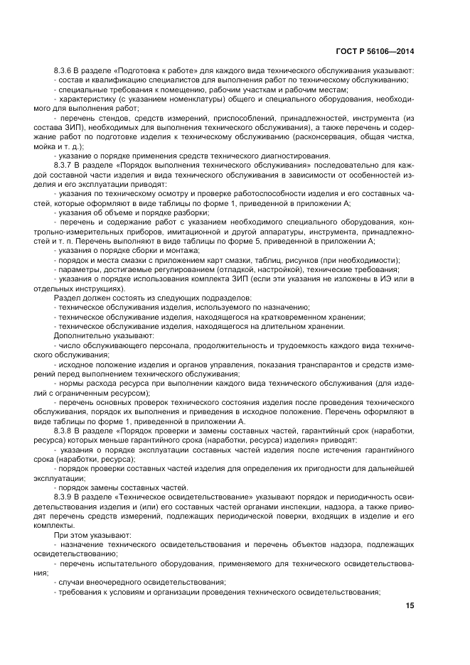ГОСТ Р 56106-2014, страница 19
