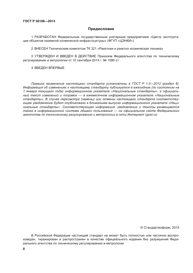 ГОСТ Р 56106-2014, страница 2