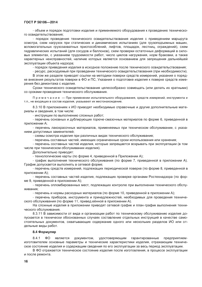 ГОСТ Р 56106-2014, страница 20