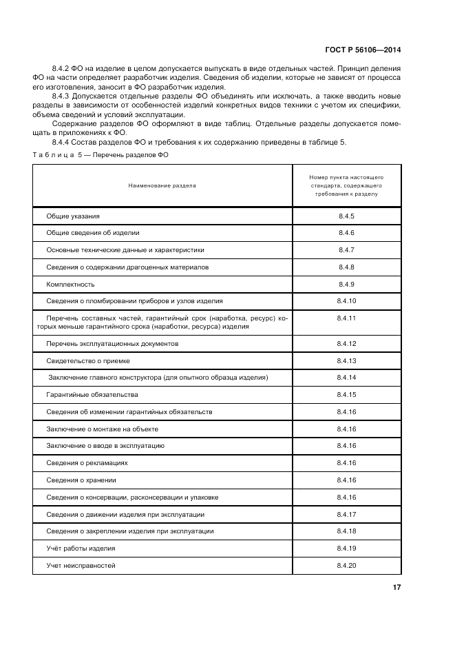 ГОСТ Р 56106-2014, страница 21