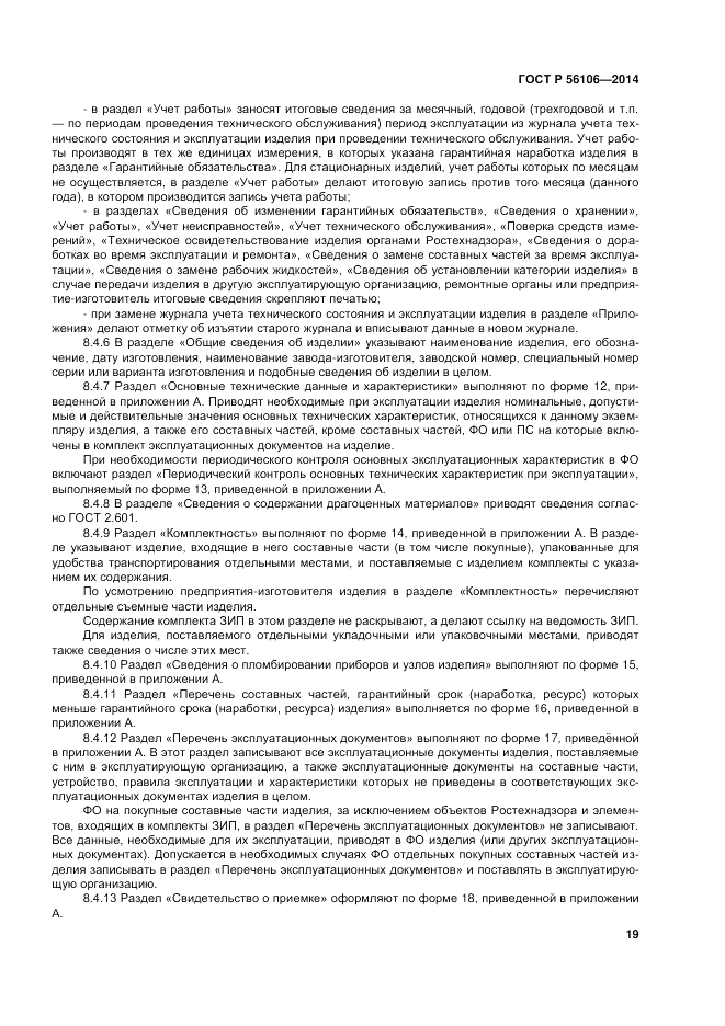 ГОСТ Р 56106-2014, страница 23