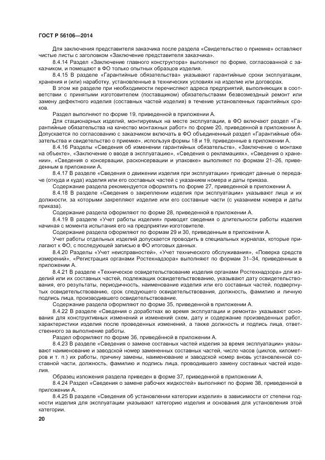 ГОСТ Р 56106-2014, страница 24