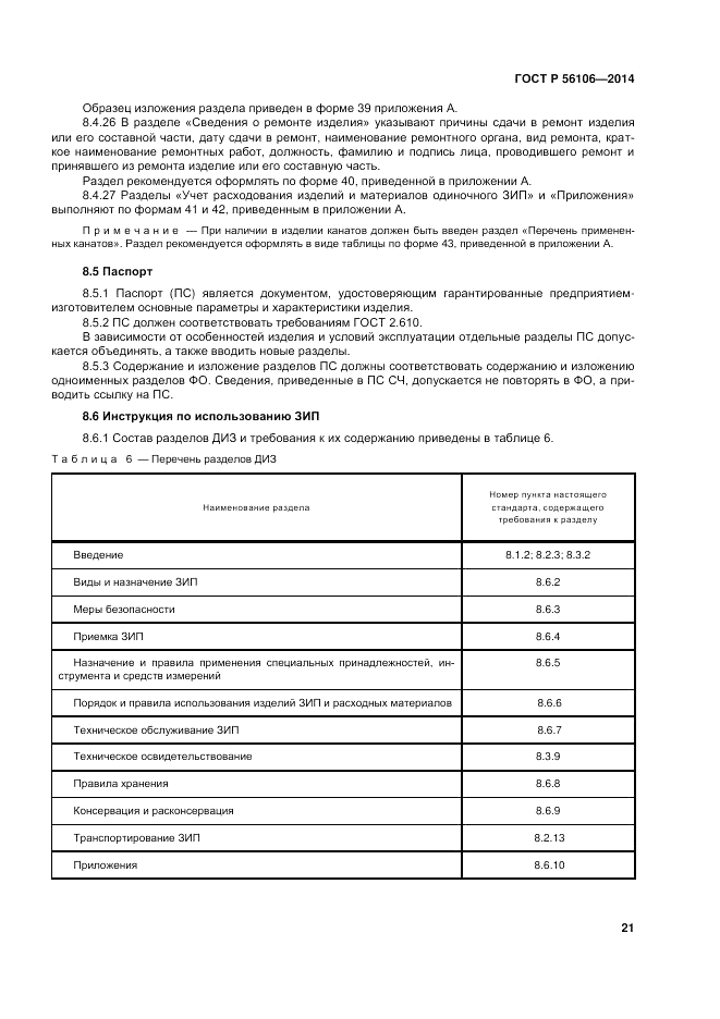 ГОСТ Р 56106-2014, страница 25
