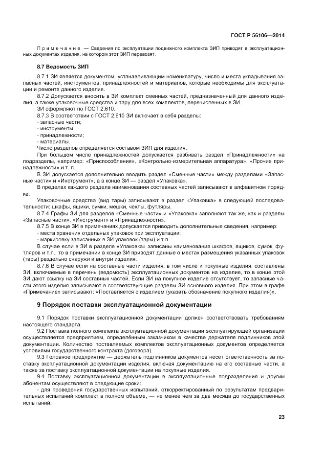 ГОСТ Р 56106-2014, страница 27