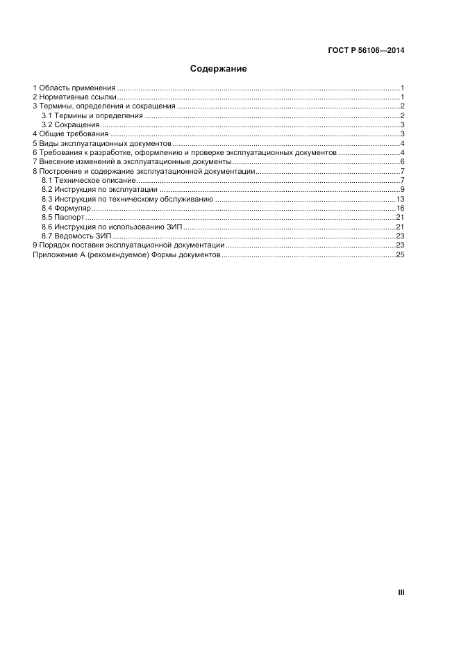 ГОСТ Р 56106-2014, страница 3