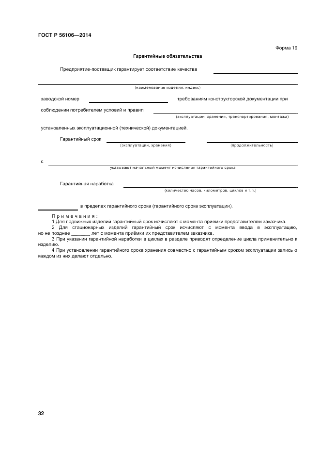 ГОСТ Р 56106-2014, страница 36
