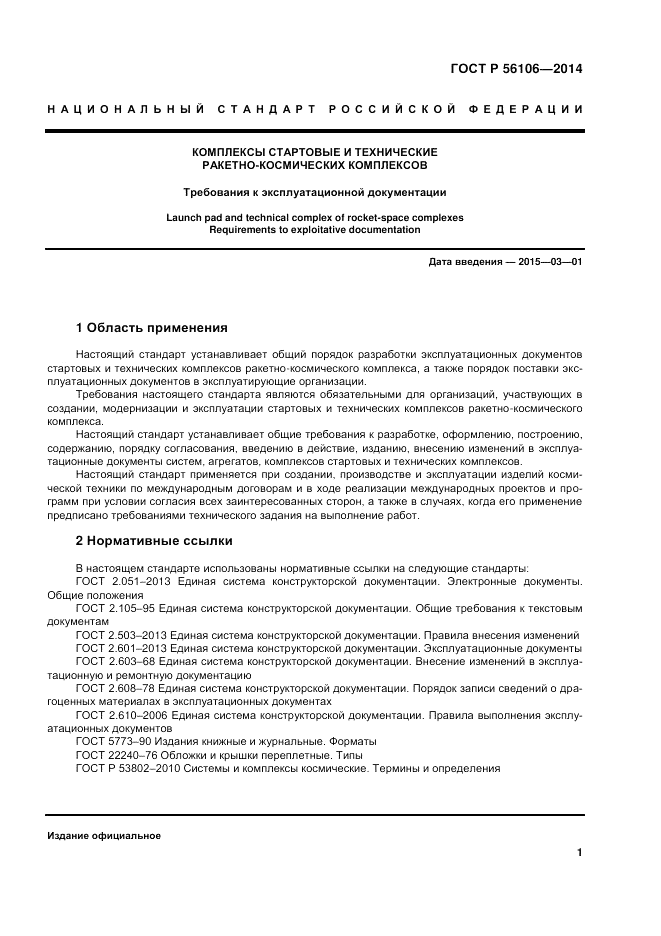 ГОСТ Р 56106-2014, страница 5