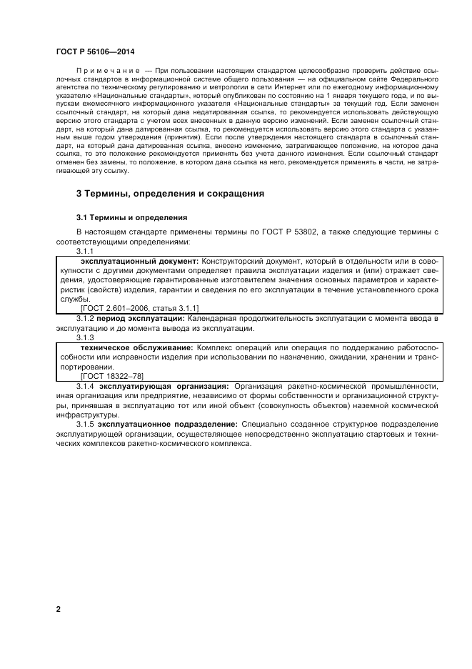 ГОСТ Р 56106-2014, страница 6