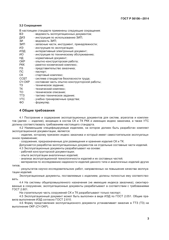 ГОСТ Р 56106-2014, страница 7