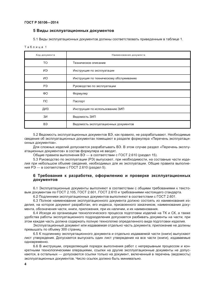 ГОСТ Р 56106-2014, страница 8