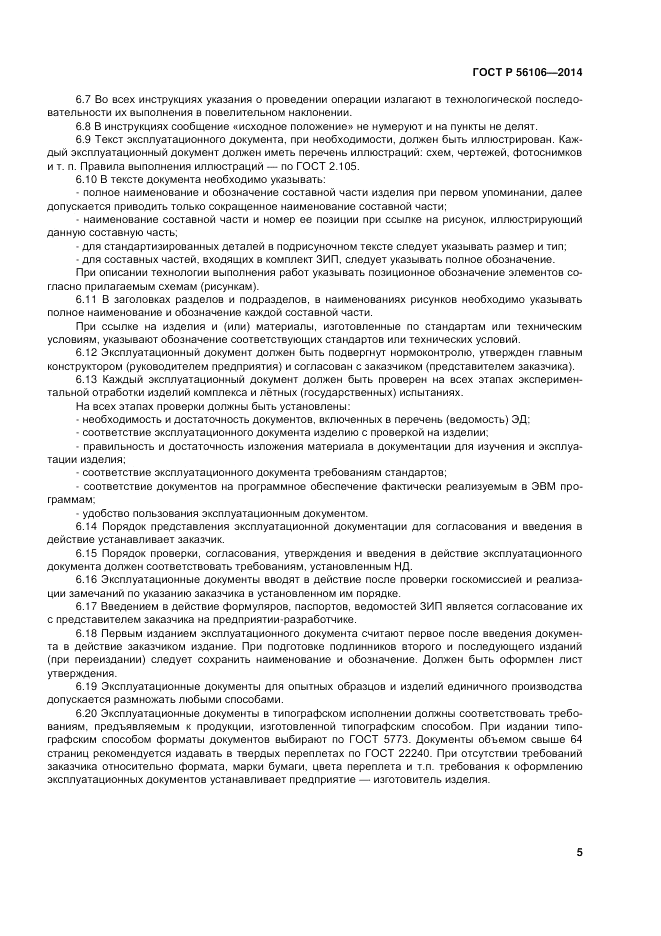ГОСТ Р 56106-2014, страница 9