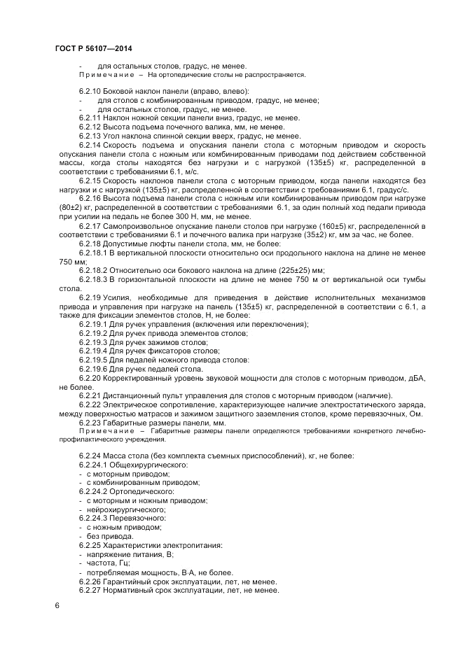 ГОСТ Р 56107-2014, страница 10