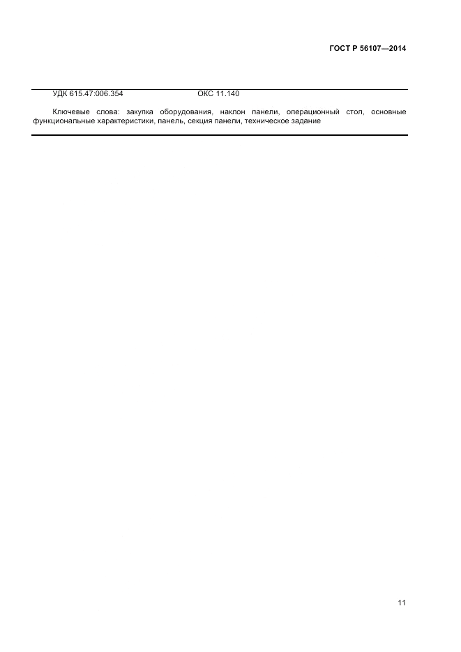 ГОСТ Р 56107-2014, страница 15