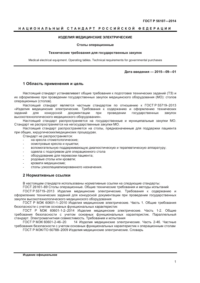 ГОСТ Р 56107-2014, страница 5
