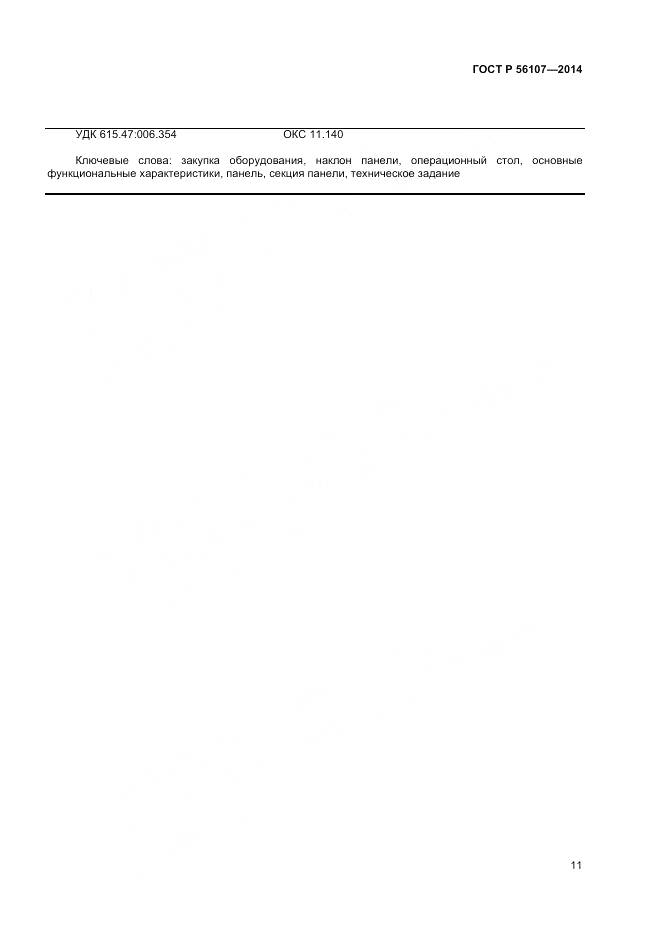 ГОСТ Р 56107-2014, страница 15