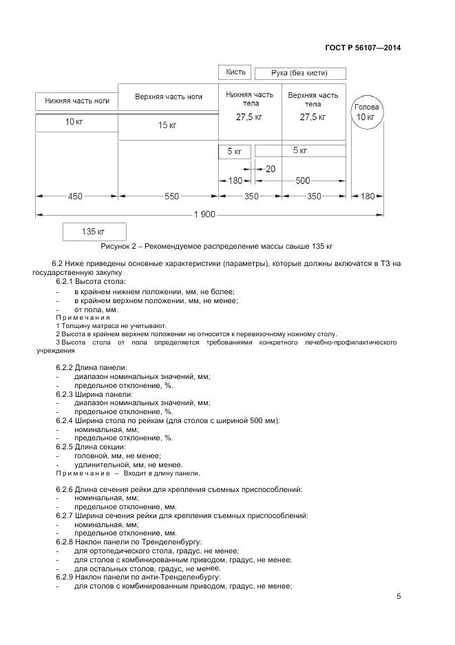 ГОСТ Р 56107-2014, страница 9