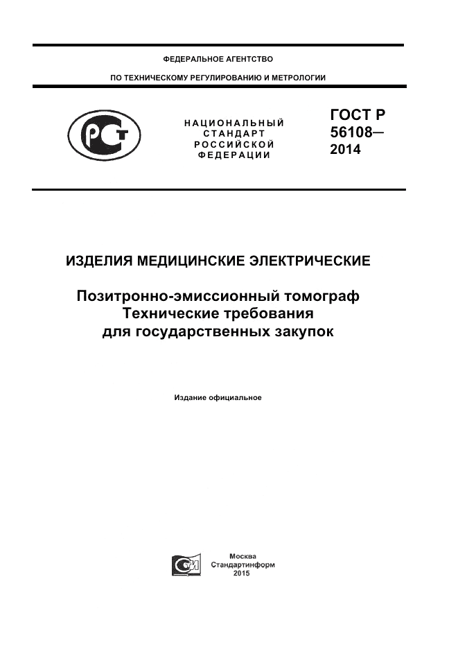 ГОСТ Р 56108-2014, страница 1