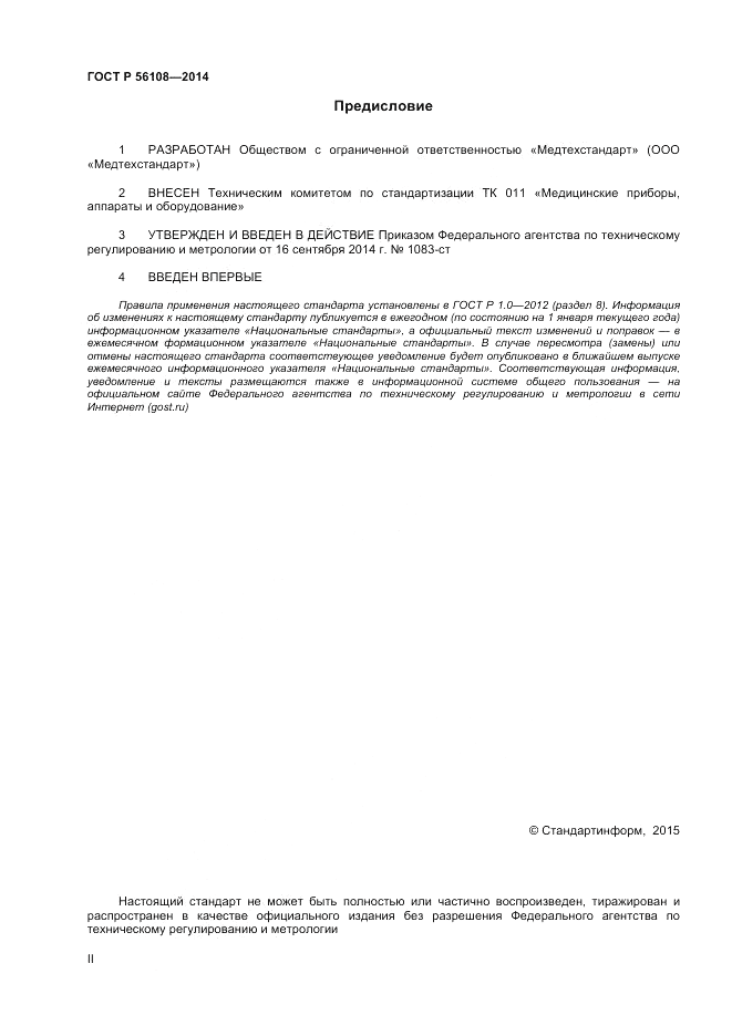 ГОСТ Р 56108-2014, страница 2