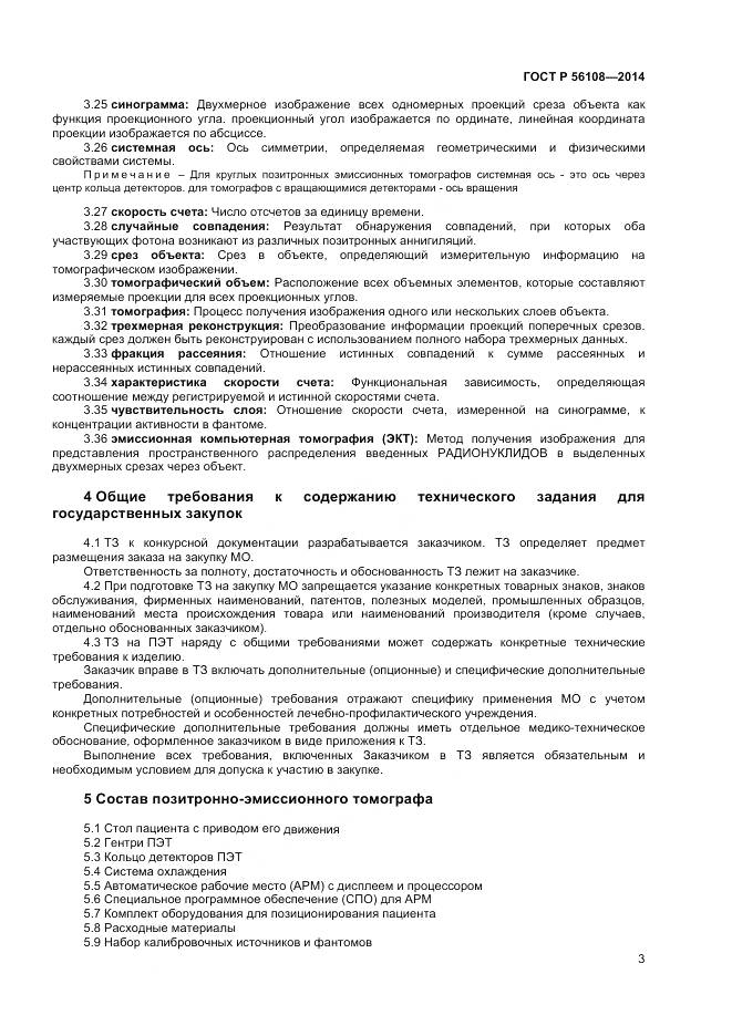 ГОСТ Р 56108-2014, страница 7