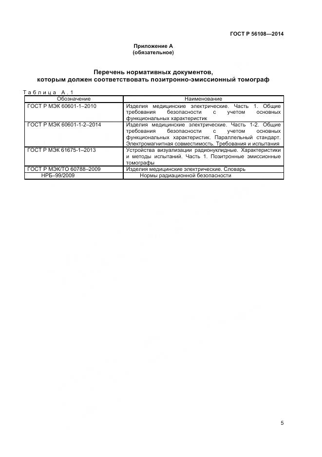 ГОСТ Р 56108-2014, страница 9