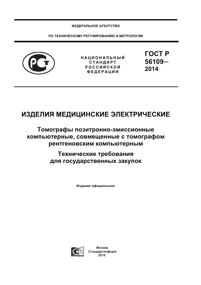 ГОСТ Р 56109-2014, страница 1
