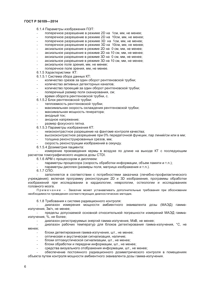 ГОСТ Р 56109-2014, страница 10
