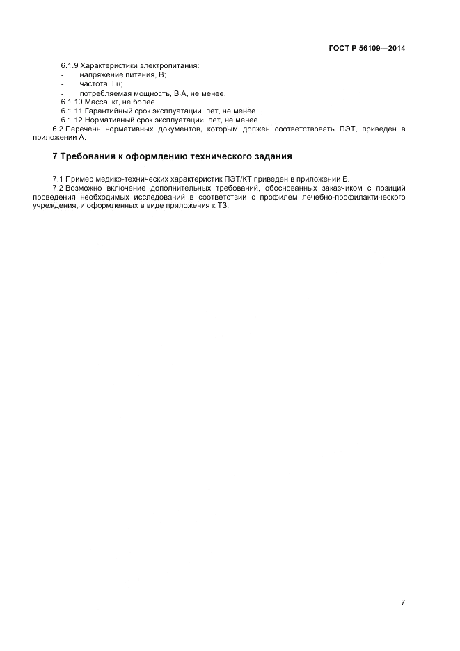 ГОСТ Р 56109-2014, страница 11
