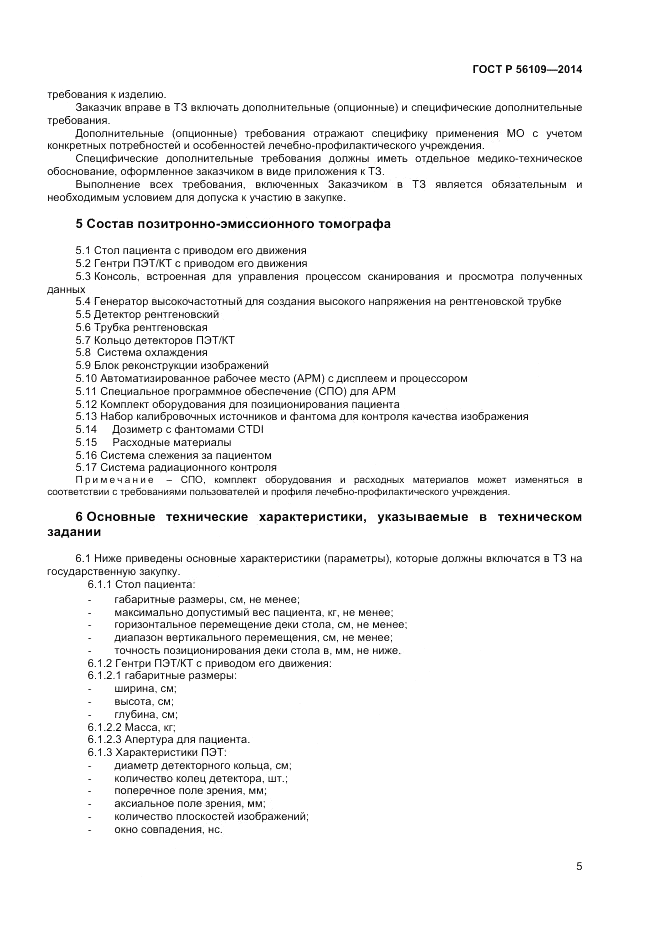 ГОСТ Р 56109-2014, страница 9