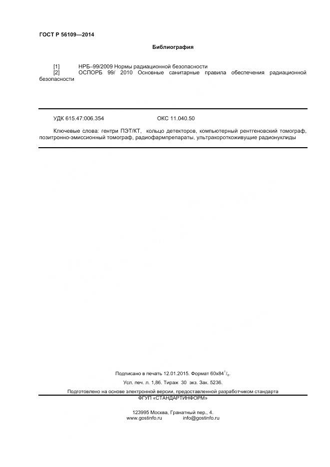 ГОСТ Р 56109-2014, страница 16