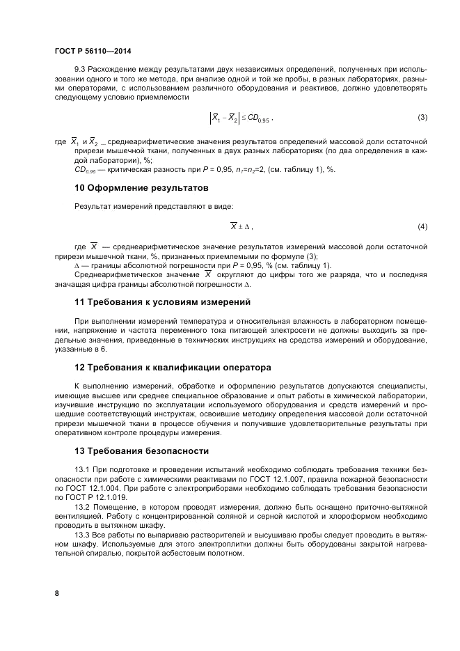 ГОСТ Р 56110-2014, страница 10