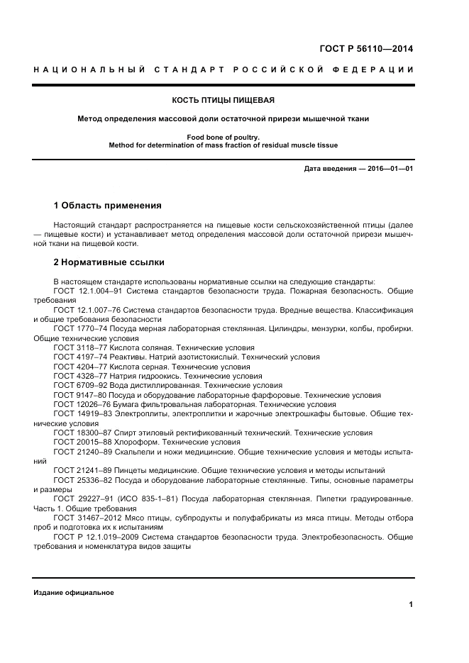 ГОСТ Р 56110-2014, страница 3