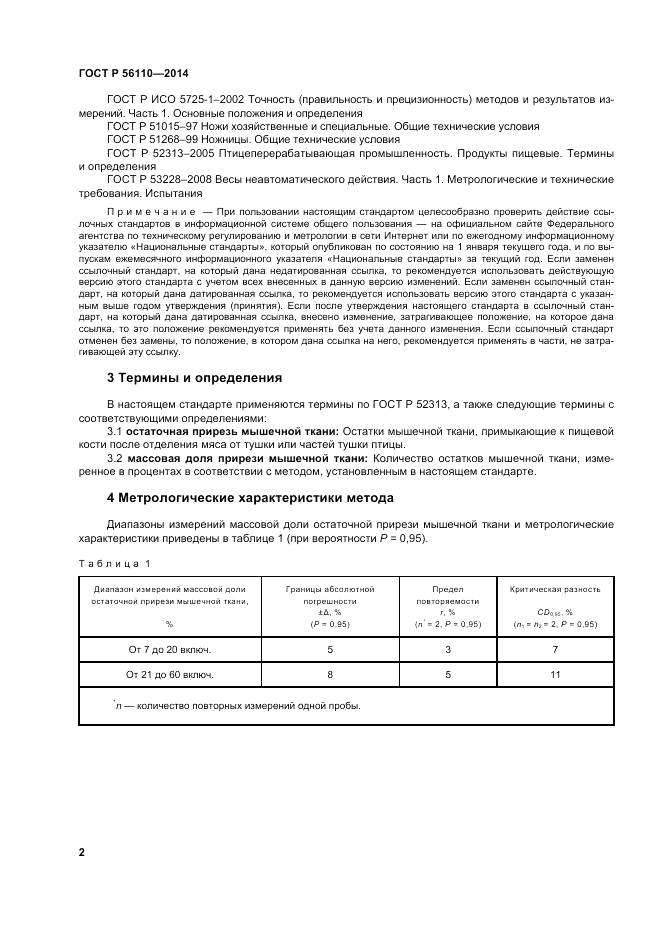 ГОСТ Р 56110-2014, страница 4