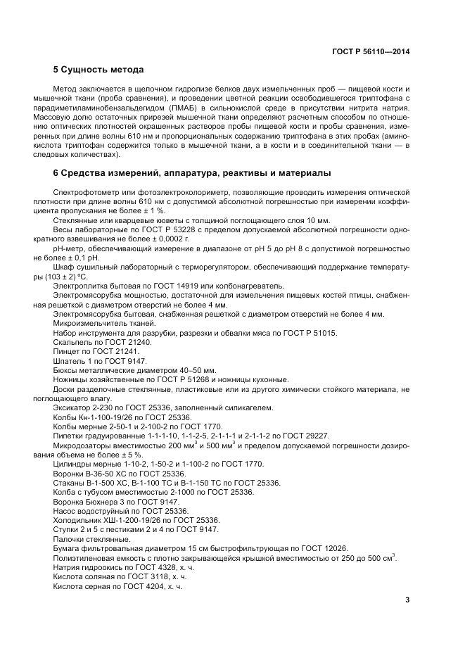 ГОСТ Р 56110-2014, страница 5