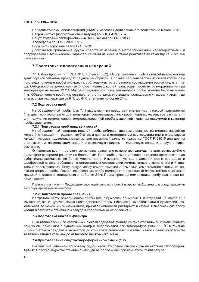 ГОСТ Р 56110-2014, страница 6
